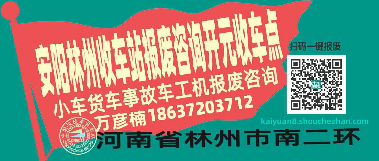 安阳林州报废车收车站开元收车点